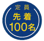 先着100名様