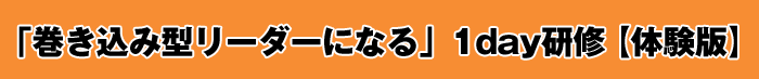 「巻き込み型リーダーになる」1day研修体験版