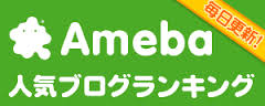 ameblo人気ランキングロゴ.jpg